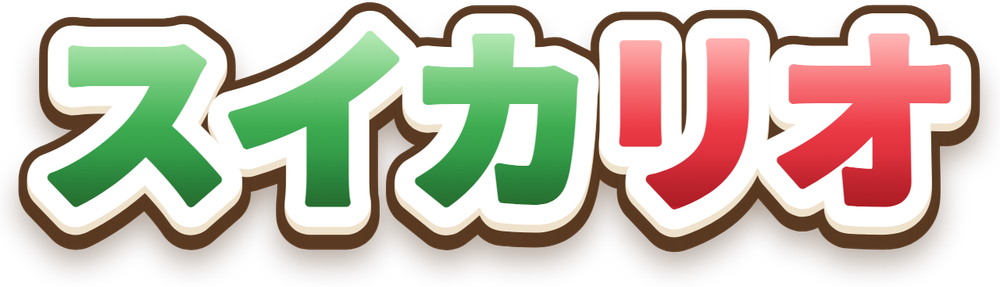 スイカリオ